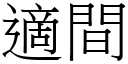 適间 (宋体矢量字库)