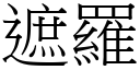 遮罗 (宋体矢量字库)