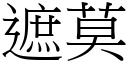 遮莫 (宋體矢量字庫)