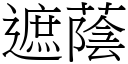 遮蔭 (宋體矢量字庫)