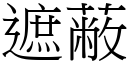 遮蔽 (宋體矢量字庫)