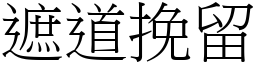 遮道挽留 (宋体矢量字库)