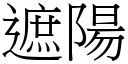 遮陽 (宋體矢量字庫)