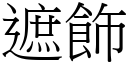 遮飾 (宋體矢量字庫)