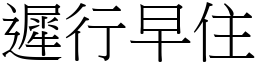 遲行早住 (宋體矢量字庫)