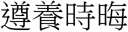 遵养时晦 (宋体矢量字库)