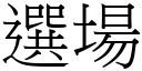 選場 (宋體矢量字庫)