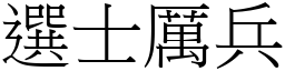 選士厲兵 (宋體矢量字庫)