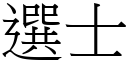 選士 (宋體矢量字庫)