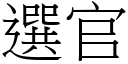 选官 (宋体矢量字库)