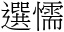 選懦 (宋體矢量字庫)