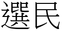 选民 (宋体矢量字库)