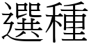 选种 (宋体矢量字库)