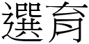 选育 (宋体矢量字库)