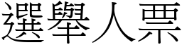 選舉人票 (宋體矢量字庫)