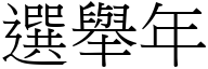 選舉年 (宋體矢量字庫)