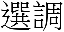 選調 (宋體矢量字庫)