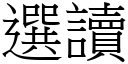 選讀 (宋體矢量字庫)