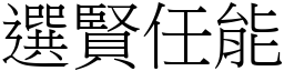 選賢任能 (宋體矢量字庫)