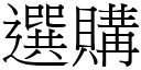 选购 (宋体矢量字库)