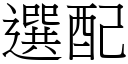 選配 (宋體矢量字庫)