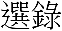 選錄 (宋體矢量字庫)