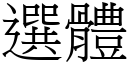 选体 (宋体矢量字库)