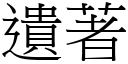 遺著 (宋體矢量字庫)