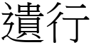 遺行 (宋體矢量字庫)