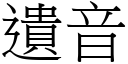 遺音 (宋體矢量字庫)