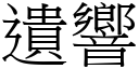 遺響 (宋體矢量字庫)