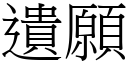 遺願 (宋體矢量字庫)