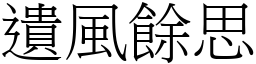 遺風餘思 (宋體矢量字庫)