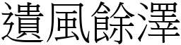 遺風餘澤 (宋體矢量字庫)