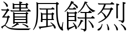 遗风余烈 (宋体矢量字库)