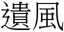 遺風 (宋體矢量字庫)