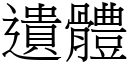 遺體 (宋體矢量字庫)