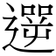 遻 (宋體矢量字庫)