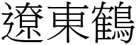 遼東鶴 (宋體矢量字庫)