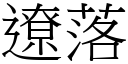 遼落 (宋體矢量字庫)