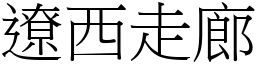 辽西走廊 (宋体矢量字库)