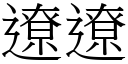 遼遼 (宋體矢量字庫)