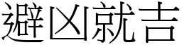 避凶就吉 (宋体矢量字库)