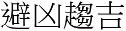 避凶趋吉 (宋体矢量字库)