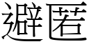 避匿 (宋體矢量字庫)