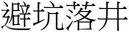 避坑落井 (宋体矢量字库)