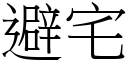 避宅 (宋體矢量字庫)