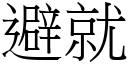 避就 (宋體矢量字庫)