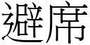 避席 (宋体矢量字库)