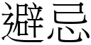 避忌 (宋体矢量字库)